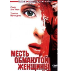 Месть обманутой женщины (2004)