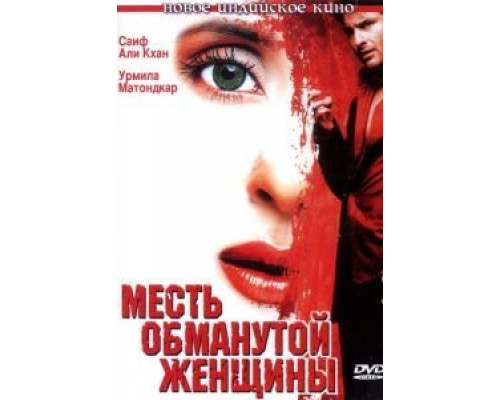 Месть обманутой женщины  (фильм 2004) смотреть онлайн