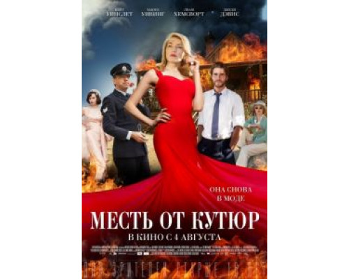 Месть от кутюр  (фильм 2015) смотреть онлайн