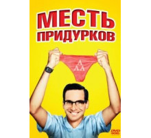 Месть придурков (1984)