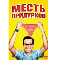 Месть придурков (1984)