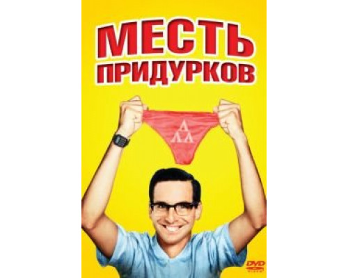 Месть придурков  (фильм 1984) смотреть онлайн