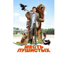 Месть пушистых (2010)