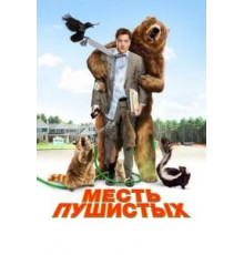 Месть пушистых (2010)