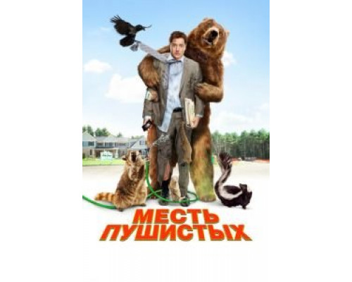 Месть пушистых  (фильм 2010) смотреть онлайн