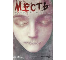 Месть с того света (2000)