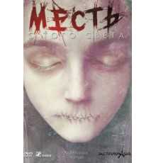 Месть с того света (2000)