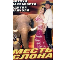 Месть слона (1997)