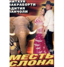 Месть слона (1997)