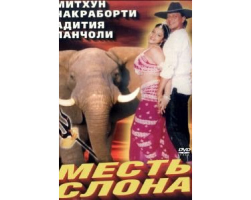 Месть слона  (фильм 1997) смотреть онлайн