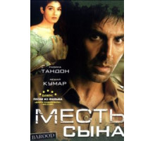 Месть сына (1998)