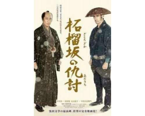 Месть у холма гранатового дерева  (фильм 2014) смотреть онлайн