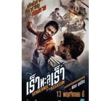 Месть убийцы (2014)