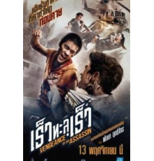 Месть убийцы (2014)