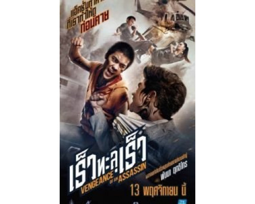 Месть убийцы  (фильм 2014) смотреть онлайн