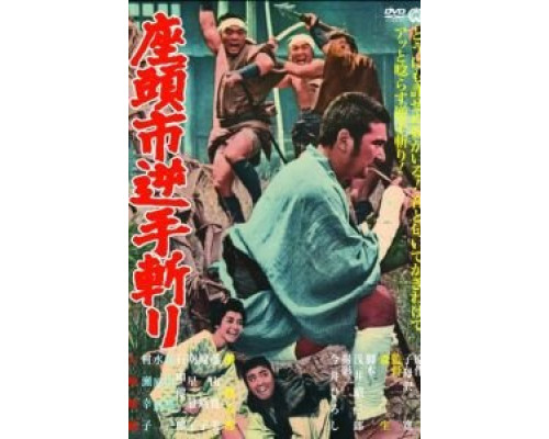Месть Затоiчи  (фильм 1966) смотреть онлайн