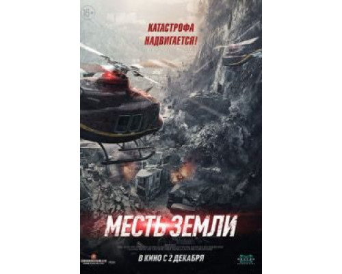 Месть земли  (фильм 2021) смотреть онлайн
