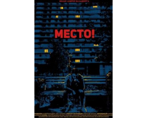 Место!  (фильм 2018) смотреть онлайн