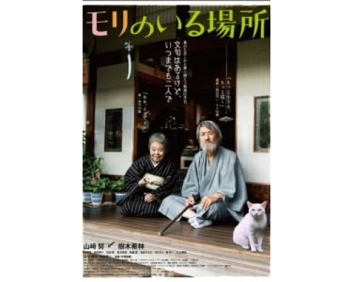 Место, где живёт Мори  (фильм 2018) смотреть онлайн
