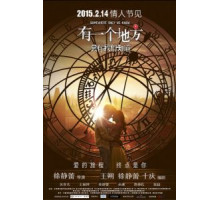 Место, известное лишь нам одним (2015)