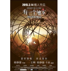 Место, известное лишь нам одним (2015)