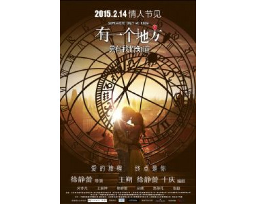 Место, известное лишь нам одним  (фильм 2015) смотреть онлайн