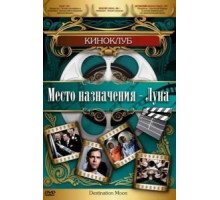Место назначения – Луна (1950)