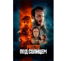 Место под солнцем (2023)