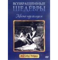 Место под солнцем (1951)