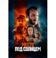 Место под солнцем (2023)