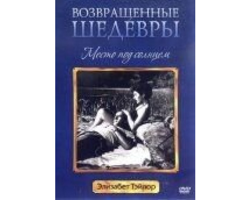 Место под солнцем  (фильм 1951) смотреть онлайн