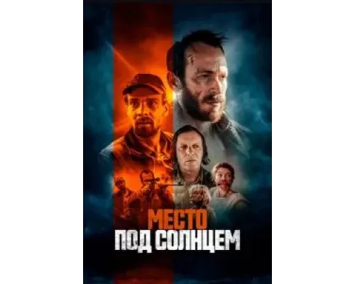 Место под солнцем  (фильм 2023) смотреть онлайн