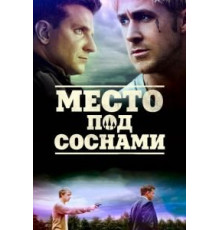 Место под соснами (2012)