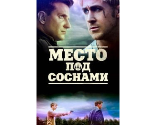 Место под соснами  (фильм 2012) смотреть онлайн