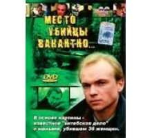 Место убийцы вакантно... (1991)