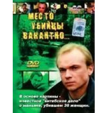 Место убийцы вакантно... (1991)
