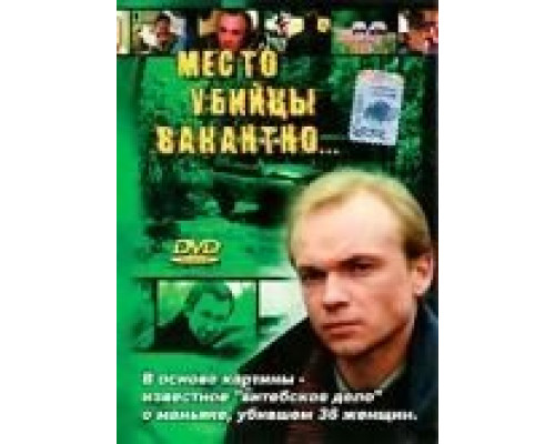 Место убийцы вакантно...  (фильм 1991) смотреть онлайн