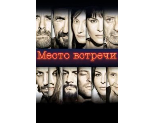 Место встречи  (фильм 2017) смотреть онлайн