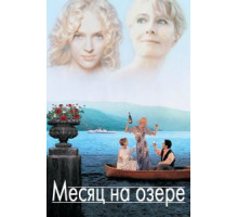 Месяц на озере (1995)