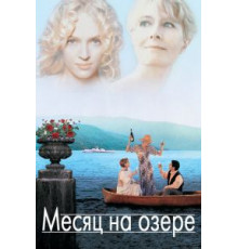 Месяц на озере (1995)