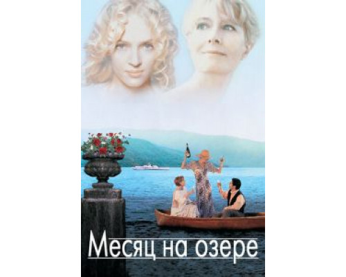 Месяц на озере  (фильм 1995) смотреть онлайн