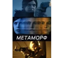 Метаморф (2023)