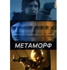 Метаморф (2023)