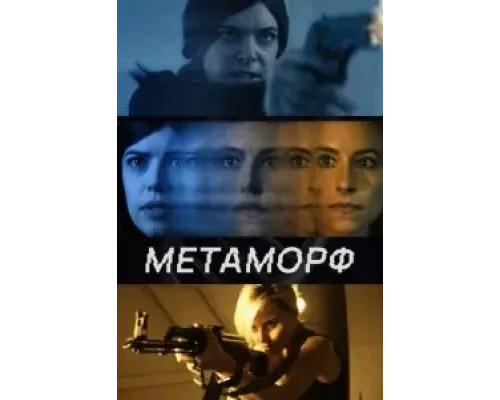 Метаморф  (фильм 2023) смотреть онлайн