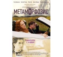 Метаморфозис (2015)