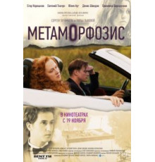 Метаморфозис (2015)