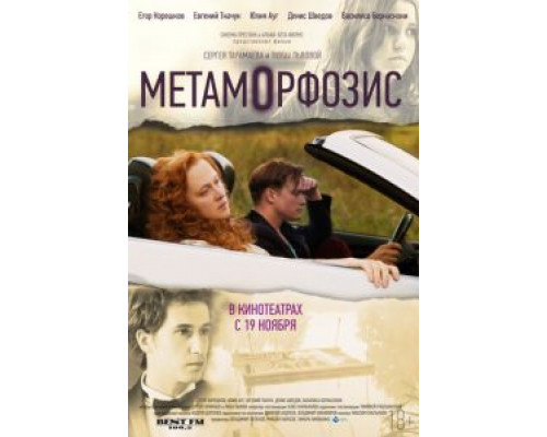 Метаморфозис  (фильм 2015) смотреть онлайн