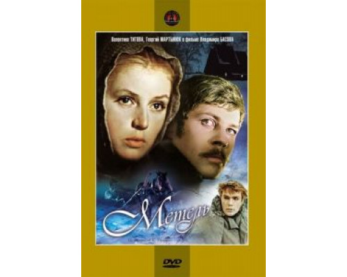 Метель  (фильм 1964) смотреть онлайн