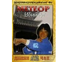 Метеор – убийца (1976)