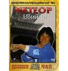 Метеор – убийца (1976)